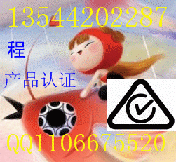 提供LED灯具SAA，装饰灯SAA，照明灯SAA认证