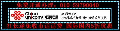 96435ip长途业务联通座机打长途不另收市话费国内1毛5