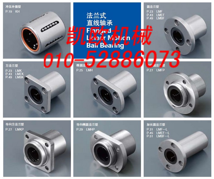 法兰型直线轴承LMF,LME,LMB