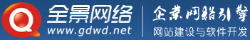 全景网络-专注交易型网站建设/SEO优化/软件系统开发