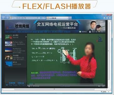 供应FLEX/FLASH播放器