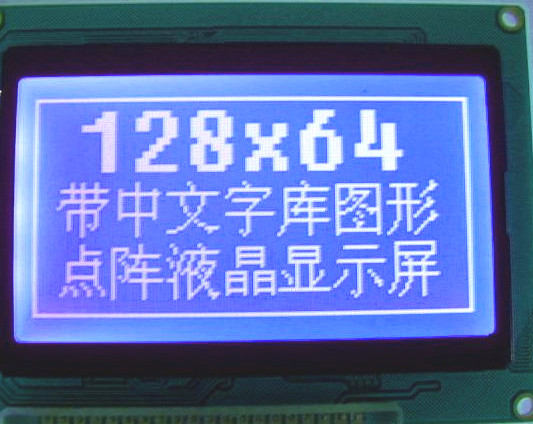 高性价比12864带中文字库点阵液晶模块