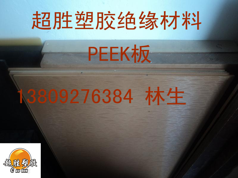 聚醚醚酮板，聚醚醚酮板，聚醚醚酮板，聚醚醚酮板，