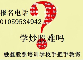 散户炒股票培训课程 融鑫炒股票技术培训班全国热招中