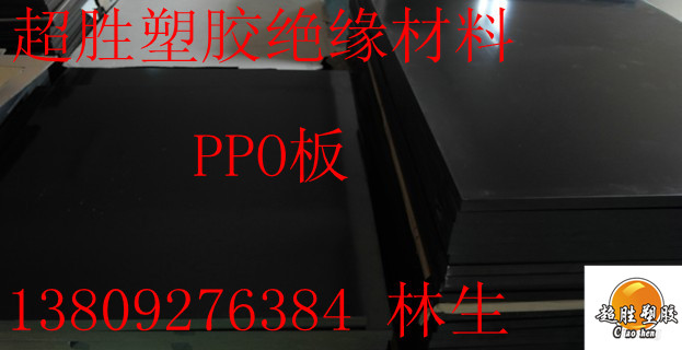 进口PPO板，进口PPO板，进口PPO板，