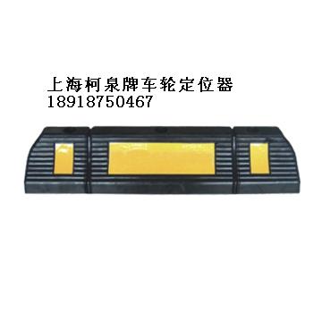 橡胶车轮定位器 车轮垫 挡轮垫 止退器 车轮止滑器