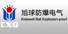 浙江旭球防爆电气有限责任公司