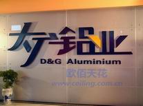 广州市大广铝业装饰材料有限公司-欧陆、欧佰