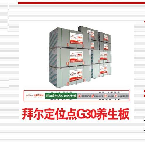 拜尔定位点G30养生石膏板