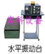 新上市定频50Hz分体机振动试验台