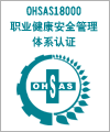 合肥职业健康与安全认证/合肥OHSAS18001认证咨询