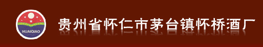 贵州省茅台镇怀桥酒厂