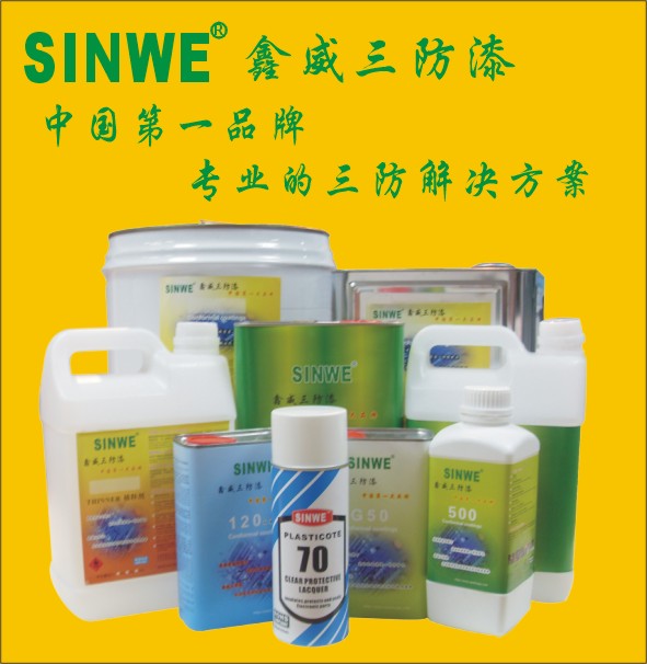 柳州三防漆︱洛阳三防漆︱香港三防漆︱台湾三防漆首选鑫威