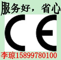 专业，楼宇自动化设备CE认证，欧盟15899780100李琼