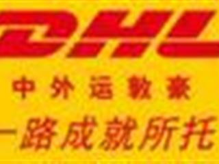 代理DHL国际快递 广州发快递到荷兰 DHL快递到荷兰特价