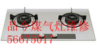 万宝专修┡电话┋╮杭州万宝煤气灶维修点【灶具改装