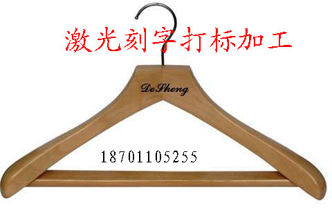 北京木制衣架刻字，北京金属衣架打标，北京塑料衣架激光刻字