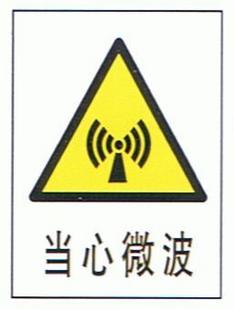 PVC-当心微波 上海警告牌 警戒牌 警示牌