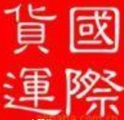 包税进口奶粉|红酒到浙江K香港至上海包税进口物流公司