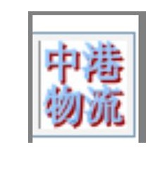 包税进口奶粉|红酒到丽水K香港至丽水包税进口物流公司