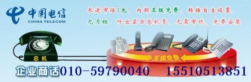 北京电信企业商话无线座机电信企业虚拟总机移动无线固话