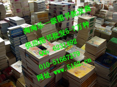 北京最权威的图书批发网淘淘乐图书公司0.08折起批各类书籍