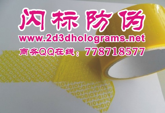 VOID揭开留字防伪标、电码防伪商标