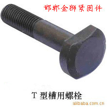 T型螺栓/T型槽用螺栓/T型栓厂家