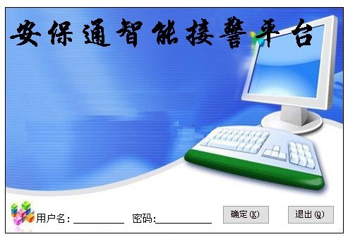 供应临汾110接警平台，临汾联网报警系统，视频联网报警平台