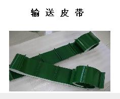 输送皮带
