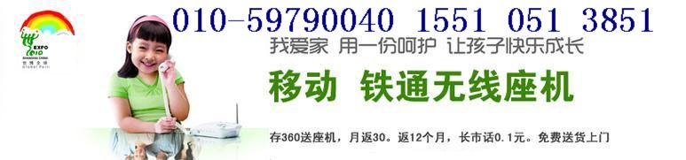 中国铁通无线固话/无线座机打进打出北京8位固话号码