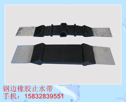 钢边止水带|钢边橡胶止水带|中埋式钢边橡胶止水带价格