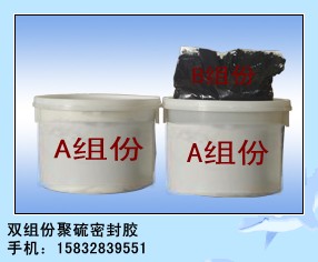 管道聚硫密封胶,管道接头聚硫密封胶