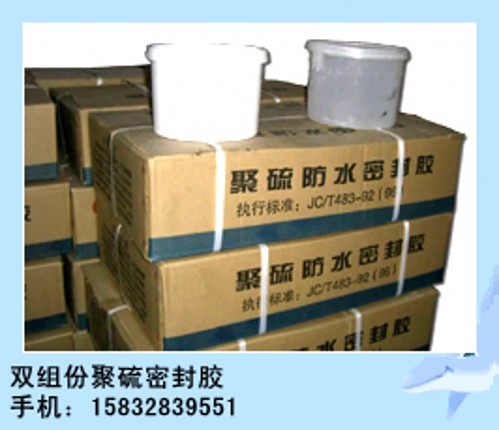 河北衡水双组份聚硫密封胶厂家，衡水双组份聚硫密封膏报价