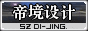 深圳市帝境设计顾问有限公司