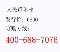 人民币珍邮