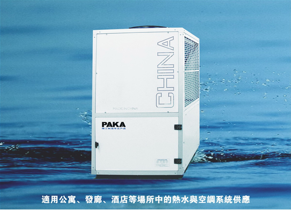 空气能热水器，   PAKA空气能冷热水多用型机组