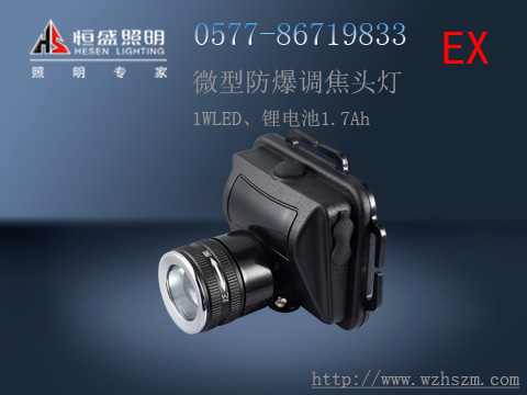 微型防爆头灯IW5130可批发零售