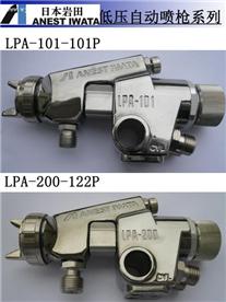 岩田自动喷枪 岩田喷枪 岩田低压自动喷枪 LPA-101