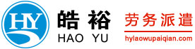 东莞劳务派遣,东莞劳务派遣公司,东莞临时工外送,东莞劳务外包