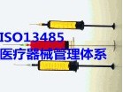 厦门ISO13485认证申请北京Parfetts验厂公司