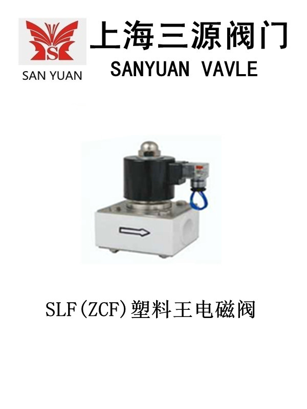 SLF(ZCF)塑料王电磁阀