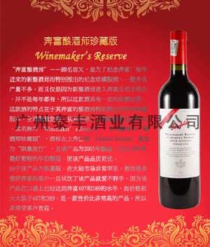 奔富酿酒师限量版干红 WINEMAKER'S RESERVE