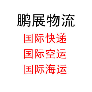 东莞到台湾快递进出口货运 东莞到台湾快递价格