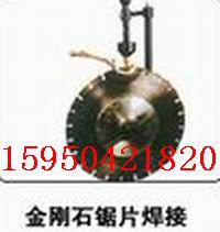 金刚石锯片焊机，车刀焊机，刨刀焊接