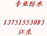 惠州秋鑫防水工程公司 惠州防水 惠州防水公司 惠州专业防水