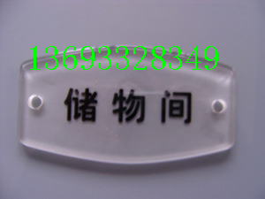 北京亚克力门牌刻字，亚克力标牌，亚克力门牌加工