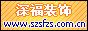 深圳市深福装饰工程有限公司