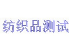 GB/T2912纺织品中甲醛含量测试（水萃取法）