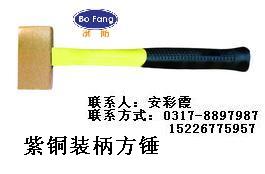 防爆紫铜装柄方锤丶渤海防爆